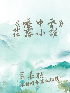 《帐中香》金银花露小说