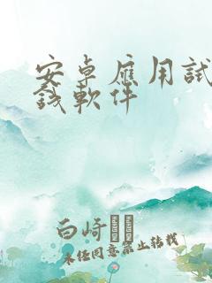 安卓应用试玩赚钱软件