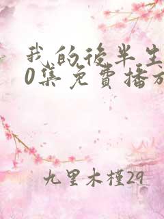 我的后半生第10集免费播放