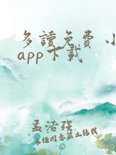 多读免费 小说app下载