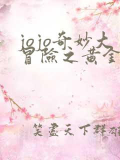 jojo奇妙大冒险之黄金之风