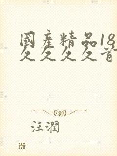 国产精品18久久久久久首页狼