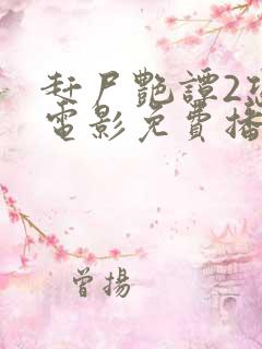 赶尸艳谭2恐怖电影免费播放中文版