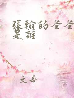 张翰的爸爸妈妈是谁