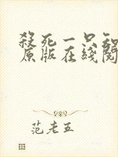 杀死一只知更鸟原版在线阅读