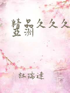 精品久久久久久亚洲