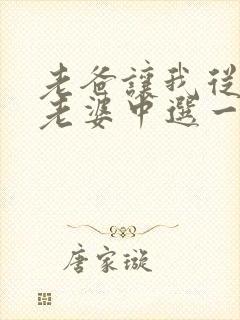 老爸让我从十个老婆中选一个结婚