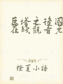 巨塔之后国语版在线观看免费普通话