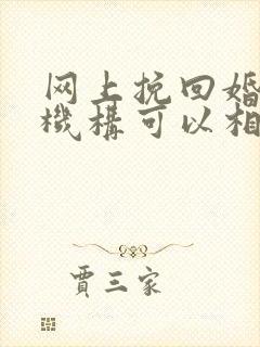 网上挽回婚姻的机构可以相信吗