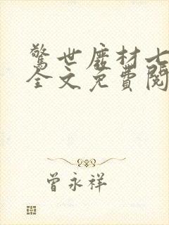 惊世废材七小姐全文免费阅读