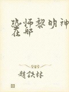 恐怖黎明神选者在哪