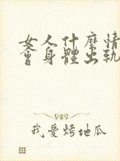 女人什么情况下会身体出轨