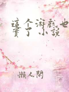 这个游戏也太真实了 小说