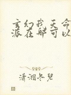 玄幻我天命大反派在哪可以看