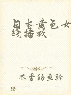 日本黄色女优在线播放