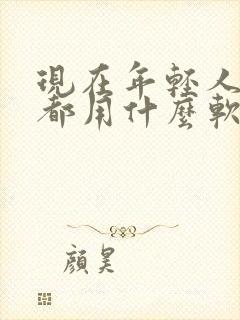 现在年轻人交友都用什么软件