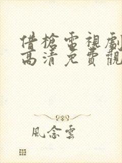 借枪电视剧全集高清免费观看