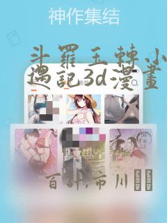斗罗玉转小舞奇遇记3d漫画