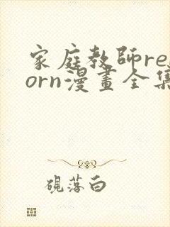 家庭教师reborn漫画全集免费阅读下拉式