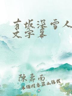 有坂深雪人妻中文字幕
