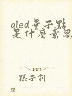 qled量子点是什么意思