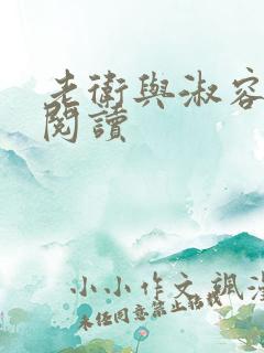 老卫与淑容免费阅读