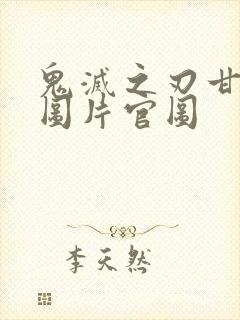 鬼灭之刃甘露寺图片官图