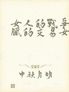 女人的战争之肮脏的交易女二