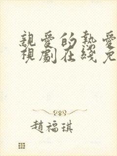 亲爱的热爱的电视剧在线免费观看全集完整版