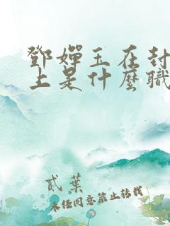 邓婵玉在封神榜上是什么职位