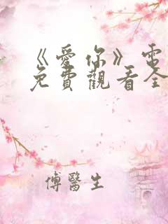 《爱你》电视剧免费观看全集