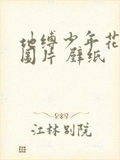 地缚少年花子君图片 壁纸