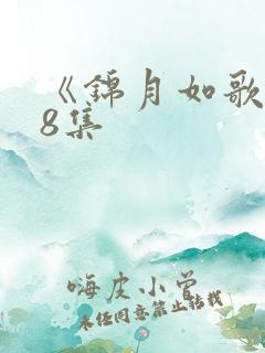 《锦月如歌》18集