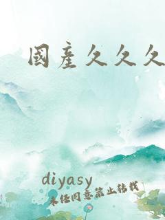 国产久久久一级