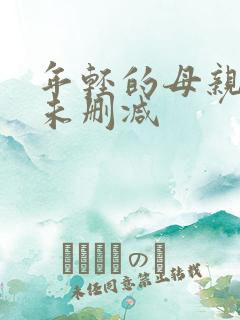 年轻的母亲4 未删减