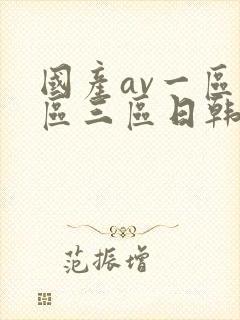 国产av一区二区三区日韩接吻