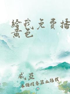 给我免费播放片黄色