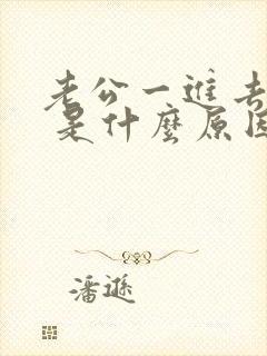 老公一进去就软 是什么原因