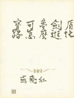 宝可梦剑盾利欧路怎么进化