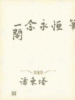 一念永恒 笔趣阁