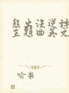 熊出没逆转时空主题曲英文版