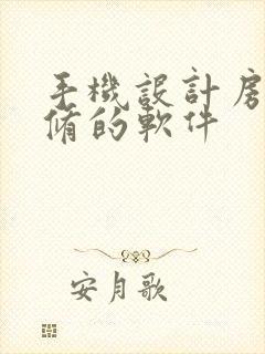 手机设计房子装修的软件