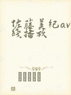 佐藤美纪av在线播放