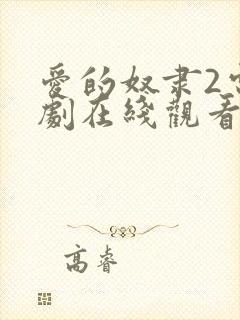 爱的奴隶2电视剧在线观看免费版