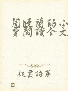 周晓兰的小说免费阅读全文无弹窗