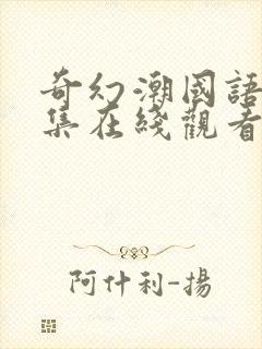 奇幻潮国语版全集在线观看