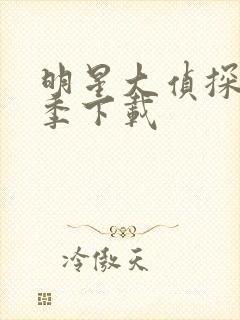 明星大侦探第七季下载