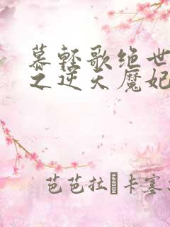 慕轻歌绝世神医之逆天魔妃