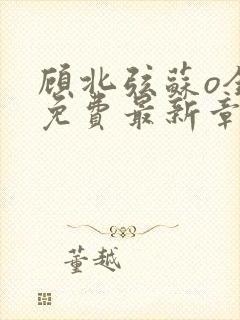 顾北弦苏o全文免费最新章节