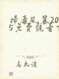 扫毒风暴2025免费观看电视剧全集高清